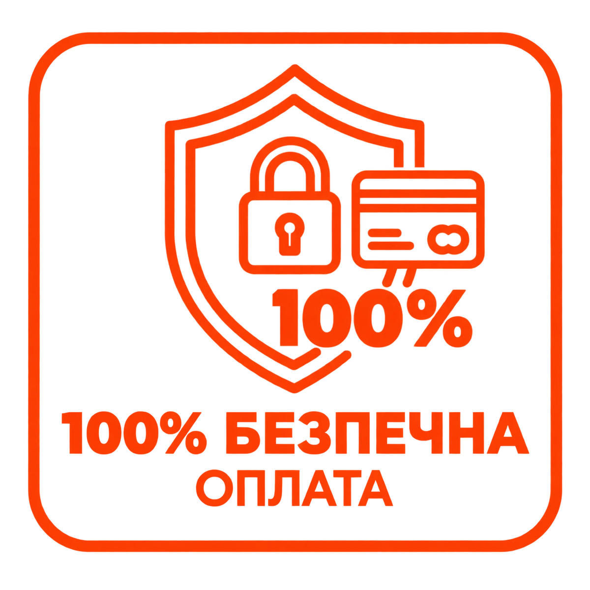 100% безпечна оплата