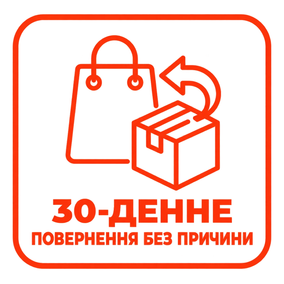 30-денне повернення