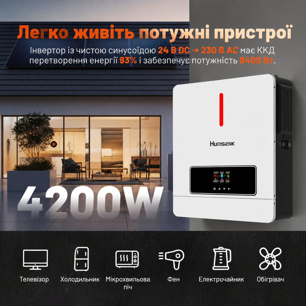 Автономний комплект живлення Humsienk 24 В — акумулятор LiFePO4 ємністю 5,12 кВт·год та інвертор потужністю 4200 Вт із чистою синусоїдою