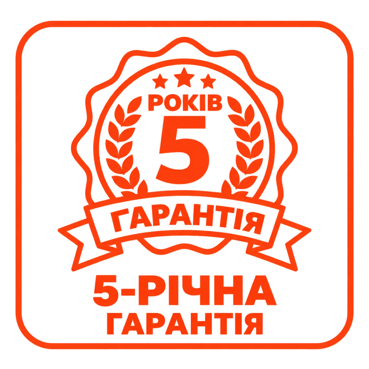 5 років гарантії
