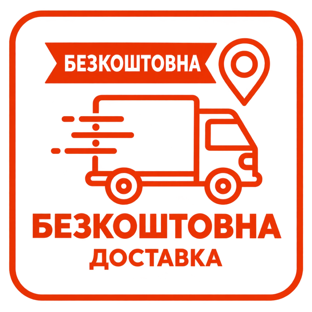 Безкоштовна доставка